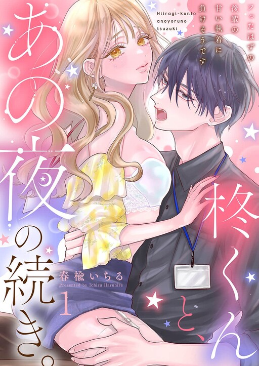 Hiiragi-kun to, Ano Yoru no Tsuzuki.: Futta Hazu no Kouhai no Amai Shuuchaku ni Makesou desu