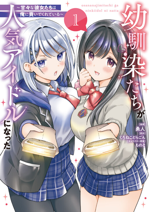 Osananajimi-tachi ga Ninki Idol ni Natta ~Amaama na Kanojo-tachi wa Ore ni Mitsuide Kureteiru~