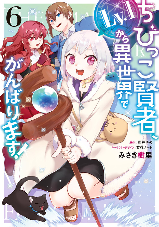Chibikko Kenja, Lv. 1 Kara Isekai de Ganbarimasu!