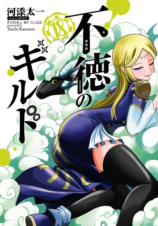 Futoku no Guild