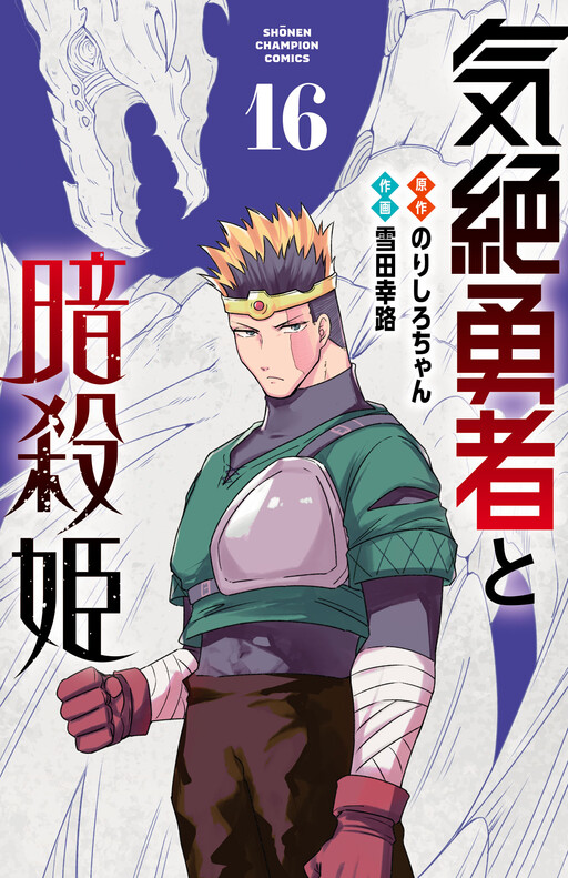 Kizetsu Yuusha to Ansatsu Hime