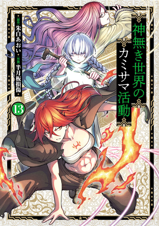 Kaminaki Sekai no Kamisama Katsudou