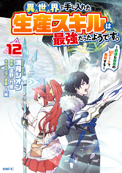 Isekai de Te ni Ireta Seisan Skill wa Saikyou datta You desu ~Souzou & Kiyou no W Chiuto de Musou Suru~