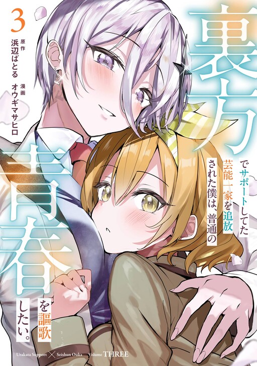 Urakata de Support Shiteta Geinou Ikka wo Tsuihou Sareta Boku wa, Futsuu no Seishun wo Ouka Shitai