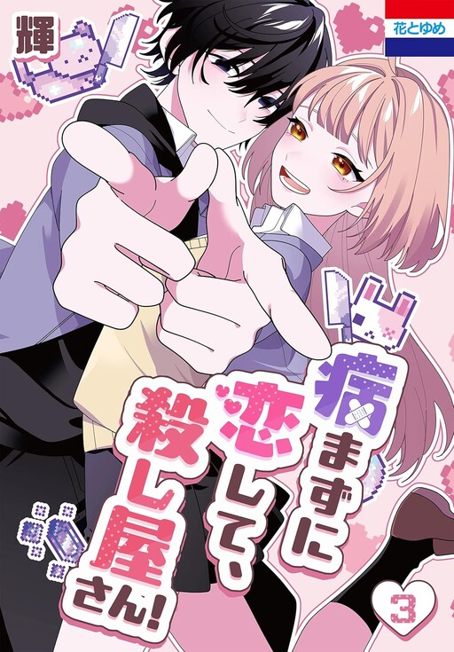 Yamazu ni Koishite, Koroshiya-san!