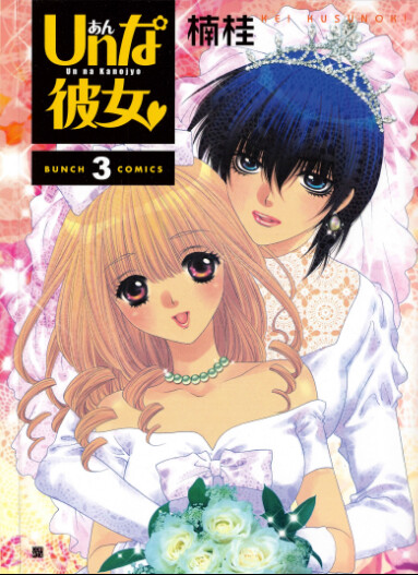 Un na Kanojo