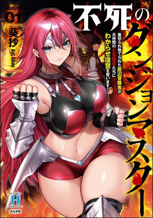 Fushi no Dungeon Master - Uragirare Suterareta Teihen Boukensha ga Moto Nakama no Onna Boukensha-tachi ni Wakarase Fukushuu wo Chikaimasu!
