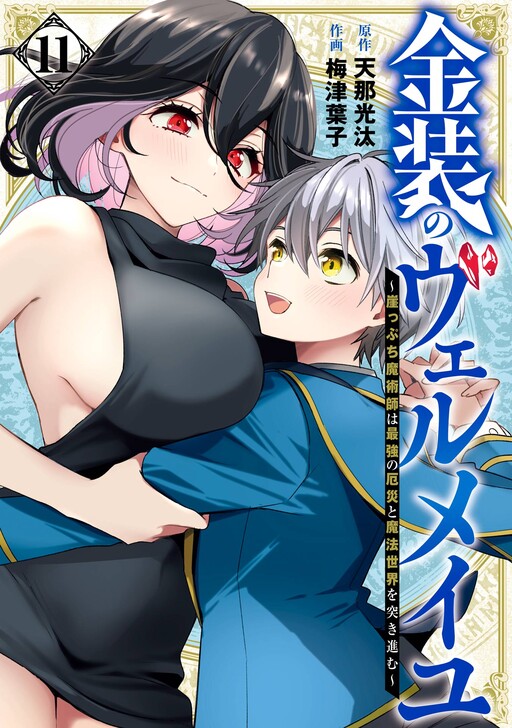 Kinsou no Vermeil ~Gakeppuchi Majutshi wa Saikyou no Yakusai to Mahou Sekai o Tsukisusumu~
