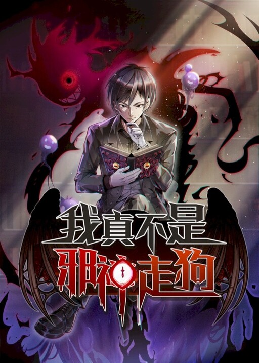Wǒ Zhēn Bù Shì Xiéshén Zǒugǒu