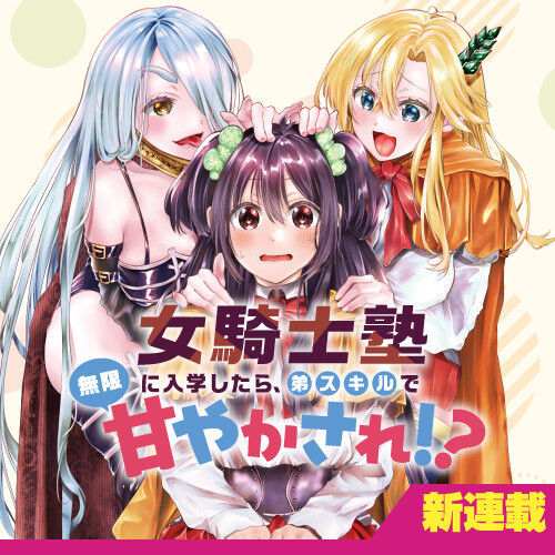 Onna Kishi Juku ni Nyuugaku Shitara, Otouto Skill de Mugen Amayakasare!?