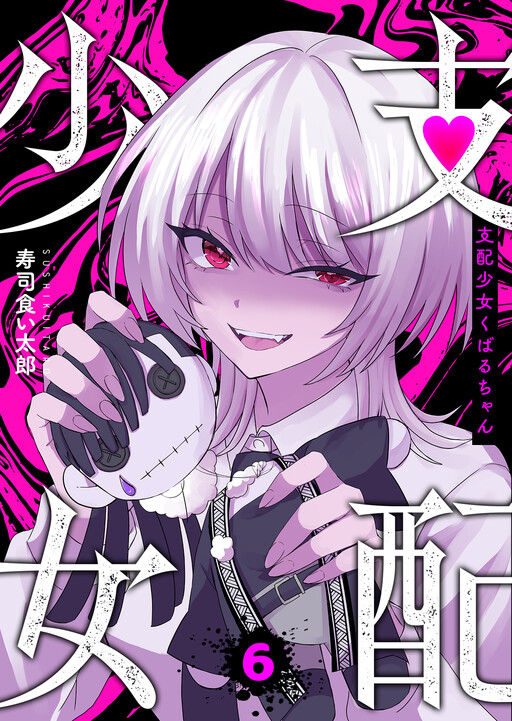 Shihai Shoujo Kubaru-chan