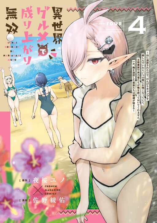 Isekai Gourmet de Nariagari Musou: Yama ni Tsuihou Sareta node, Nonbiri Camp o Tanoshindeitara Itsunomanika Tsuyoku Natteite, Oukou Kizoku ya Jitsuryokusha-tachi ga Ore o Houtte Oitekuremasen. Ippou, Ore o Tsuihou Shita Kizoku-tachi wa Hametsu ga Hajimaru