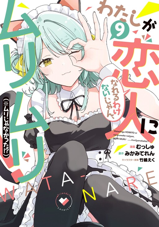 Watashi ga Koibito ni Nareru Wakenai jan, Murimuri! (※Muri ja Nakatta!?)