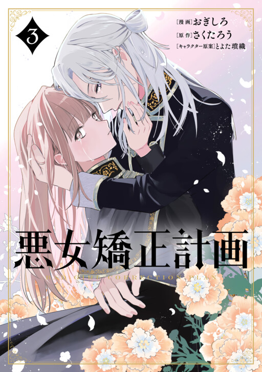 Akujo Kyosei Keikaku