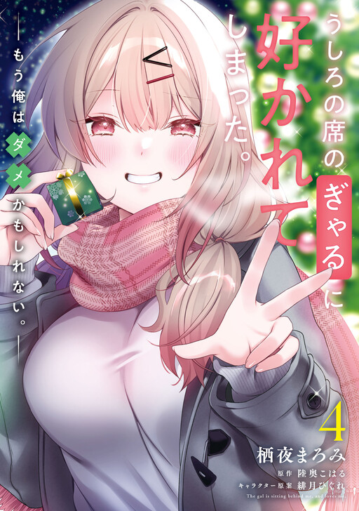 Ushiro no Seki no Gyaru ni Sukarete Shimatta. - Mou Ore wa Dame Kamoshiranai.