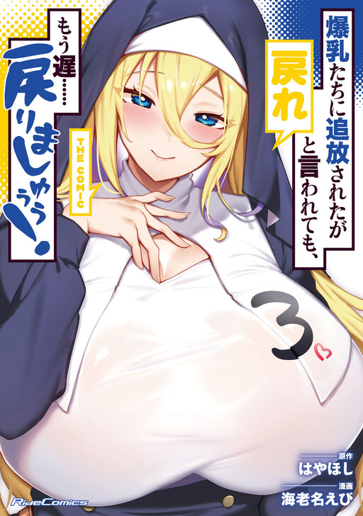 Bakunyuu-tachi ni Tsuihou Sareta ga Modore to Iwaretemo, Mou Oso...... Modorimashuuu!