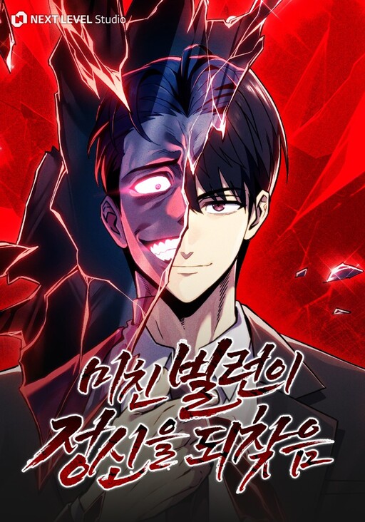 미친 빌런이 정신을 되찾음