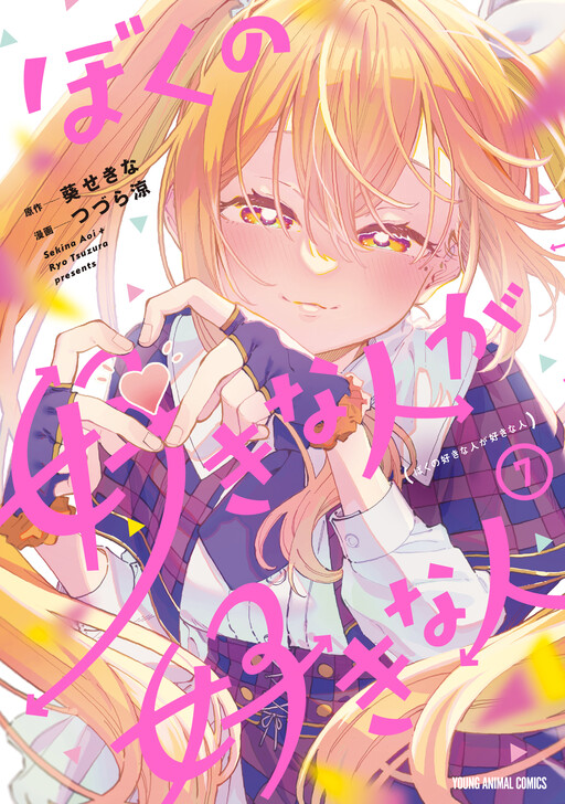 Boku no Suki na Hito ga Suki na Hito