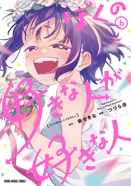 Boku no Suki na Hito ga Suki na Hito