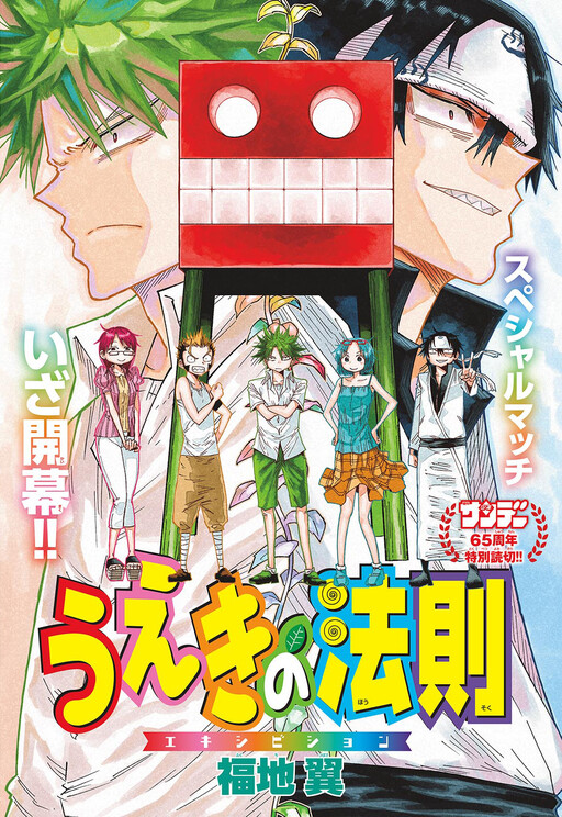 The Law of Ueki Exhibition