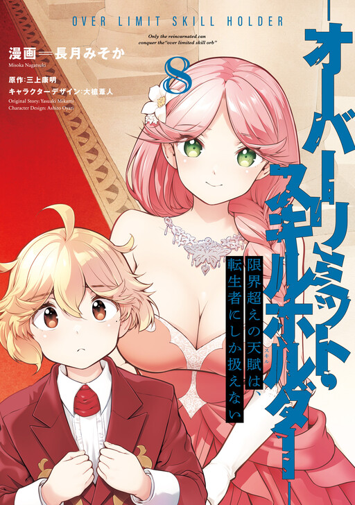 Genkaigoe no Skill wa, Tenseisha ni Shika Atsukaenai - Over Limit Skill Holder
