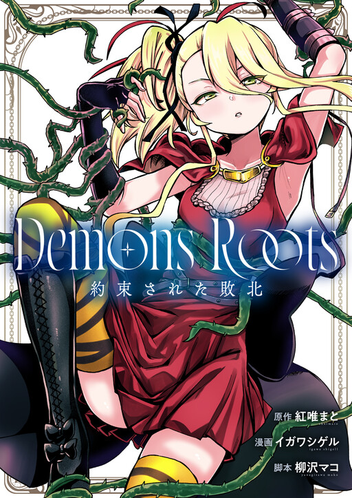 Demons Roots: Yakusokusareta Haiboku
