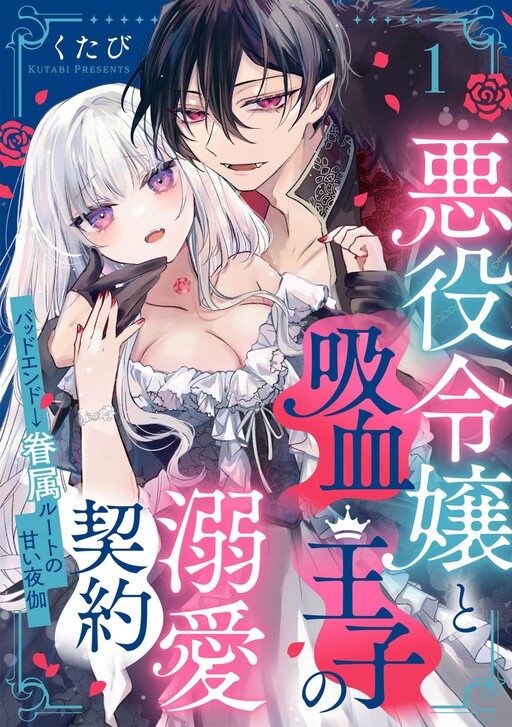 Akuyaku Reijou to Kyuuketsu Ouji no Dekiai Keiyaku: Bad End → Kenzoku Route no Amai Yotogi