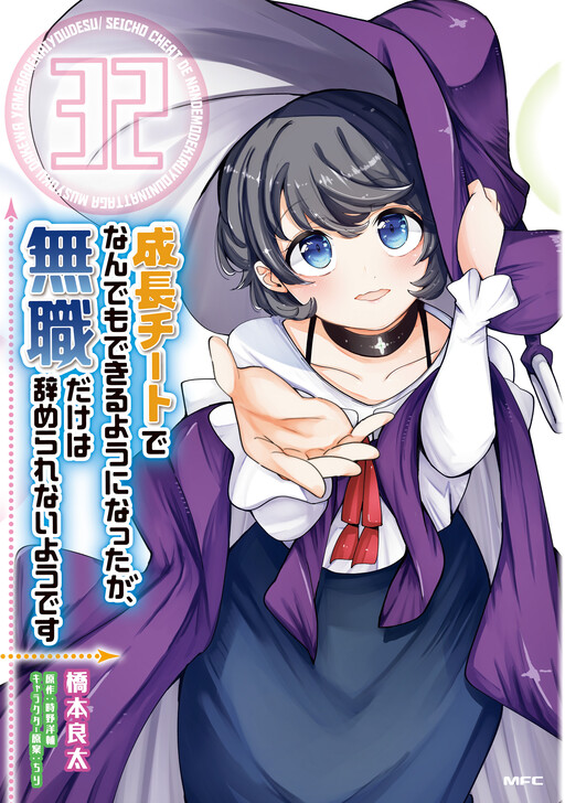Seichou Cheat de Nandemo Dekiru you ni Natta ga, Mushoku dake wa Yamerarenai you desu