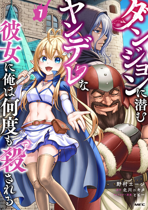Dungeon ni Hisomu Yandere na Kanojo ni Ore wa Nandomo Korosareru
