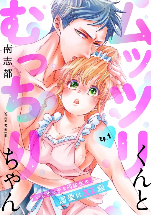 Muttsuri-kun to Mucchi-ri-chan: Ijimekko na Doukyuusei no Dekiai wa XL-kyuu