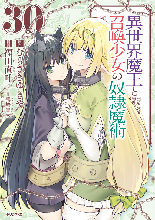 Isekai Maou to Shoukan Shoujo no Dorei Majutsu