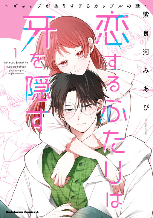 Koisuru Futari wa Kiba wo Kakusu ~Gap ga Arisugiru Couple no Hanashi~