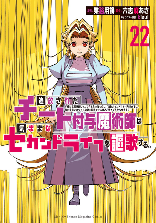 Tsuihou Sareta Cheat Fuyo Majutsushi wa Kimama na Second Life o Ouka Suru.: Ore wa Buki dake ja Naku, Arayuru Mono ni "Kyouka Point" o Fuyo Dekiru shi, Ore no Ishi de Itsudemo Kouka o Kaijo Dekiru kedo, Nokotta Hitotachi Daijoubu?