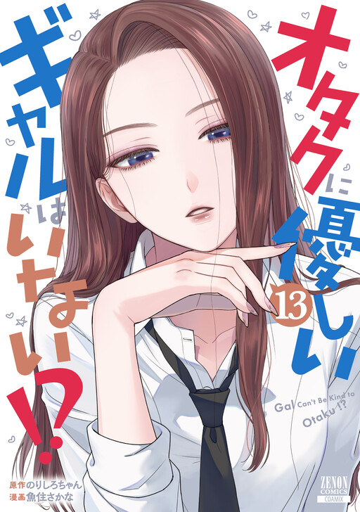 Otaku ni Yasashii Gal wa Inai!?