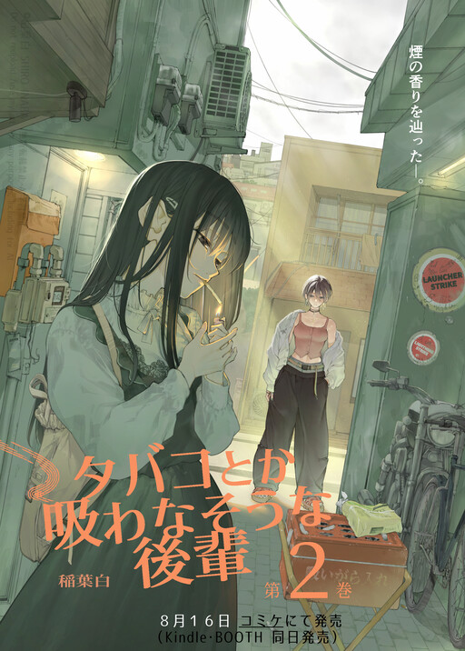 Tabako Toka Suwanasou na Kouhai
