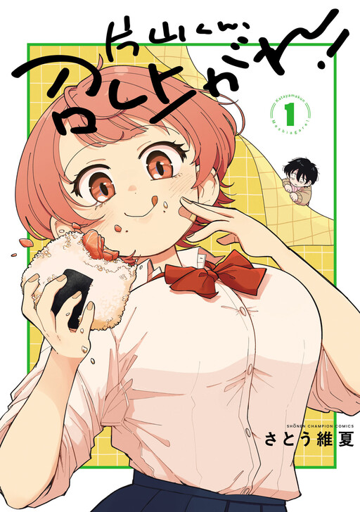 Katayama-kun, Meshiagare!