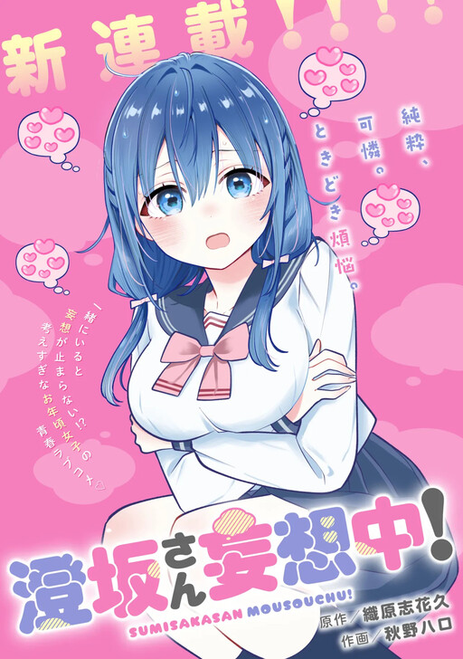 Sumisaka-san Mousouchu!