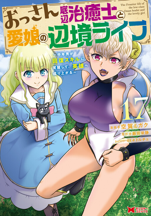 Ossan Teihen Chiyushi to Manamusume no Henkyou Life ~Chuunen Otoko ga Kaifuku Skill ni Kakusei Shite, Eiyuu e Nariagaru~