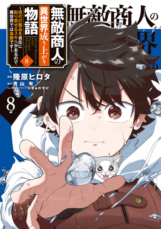Muteki Shounin no Isekai Nariagari Monogatari ~Gendai no Seihin wo Jizai ni Toriyoseru Sukiru ga Aru Node Isekai de wa Rakushoudesu~