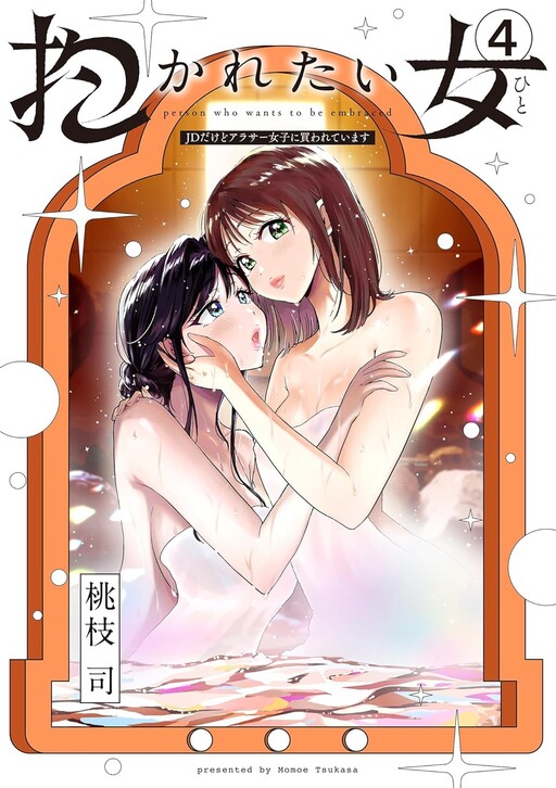 Dakaretai Hito: JD Dakedo Arasa Joshi ni Kawarete imasu