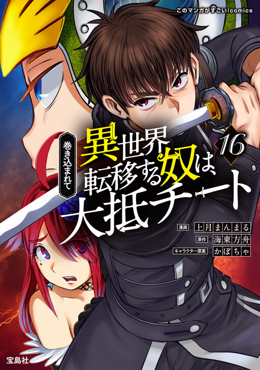 Makikomarete Isekai Teni suru Yatsu wa, Taitei Cheat