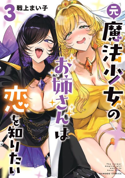 Moto Mahou Shoujo no Oneesan wa Koi o Shiritai