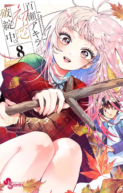 Momose Akira no Hatsukoi Hatanchuu.