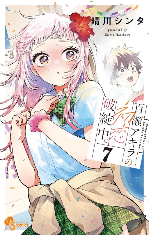 Momose Akira no Hatsukoi Hatan-chuu.