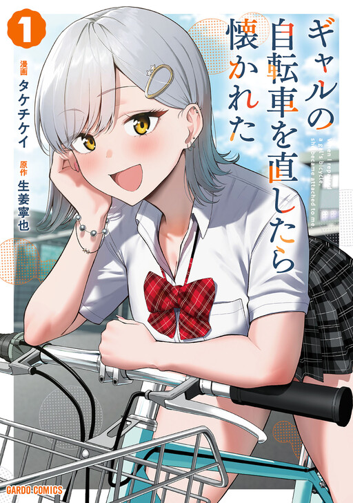 Gal no Jitensha o Naoshitara Natsukareta