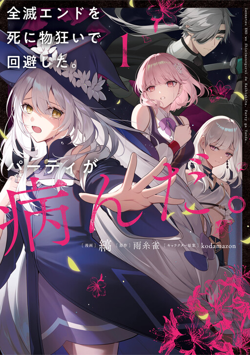 Zenmetsu End o Shinimono-gurui de Kaihi Shita. Party ga Yanda.