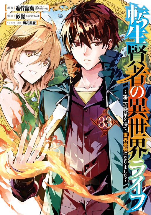 Tensei Kenja no Isekai Life: Dai ni no Shokugyou o Ete, Sekai Saikyou ni Narimashita