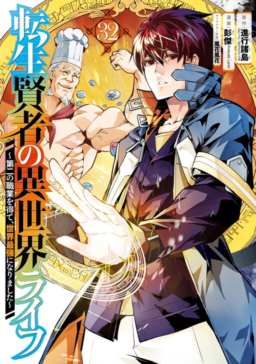 Tensei Kenja no Isekai Life ~Dai ni no Shokugyou wo Ete, Sekai Saikyou ni Narimashita~