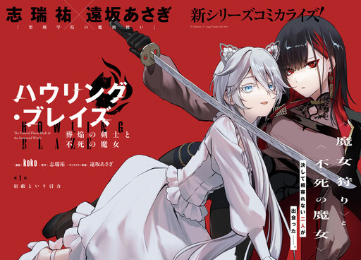 Howling Blaze: Souen no Kenshi to Fushi no Majo
