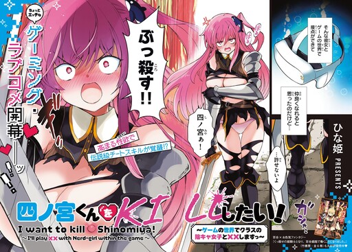 Shinomiya-kun wo Kill shitai! ~Game no Sekai de Class no Inkya Joshi to ×× shimasu~